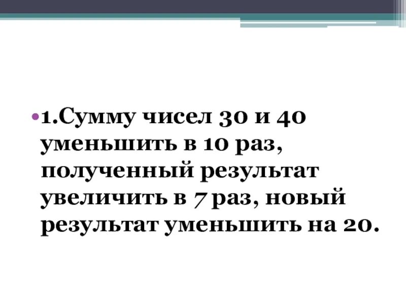 Число 40 уменьшить на 3. Уменьшить в 10 раз. сумму чисел 960 и 40 уменьшить в 10 раз. диктанты 3 класс умк планета знаний. увеличить в 10 раз.