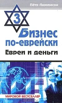 Бизнес по еврейски книга. Бизнес по-еврейски. Еврей с деньгами. Бизнес евреев