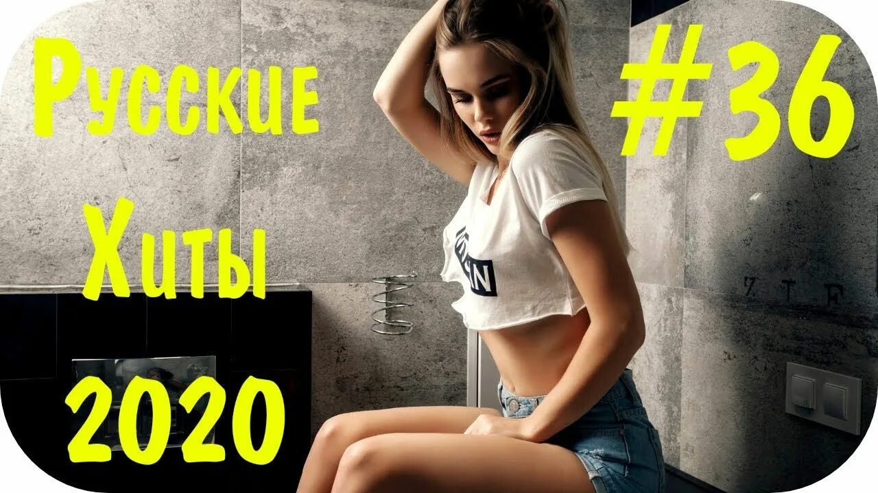 Новые песни 2024г русские слушать. Хиты 2020 русские. Хиты 2020-2021. Русская дискотека 2021. Сборник хитов 2020 года.