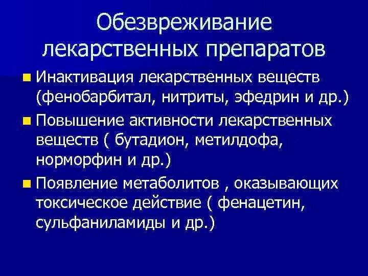 Обезвреживание веществ в печени. Обезвреживание лекарственных веществ. Обезвреживание лекарственных веществ в организме. Инактивация лекарственных веществ.