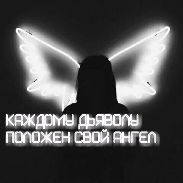 Лсп каждому ангелу. Я дьявол надпись. каждому дьяволу положен свой ангел. надпись ангел на аву. ангелы существуют надпись.