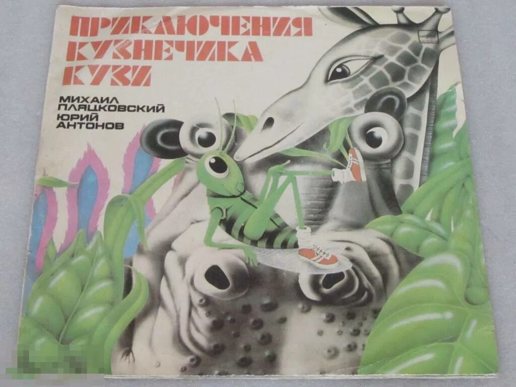 Мюзикл кузнечика кузи. Приключения кузнечика кузи пластинка.
