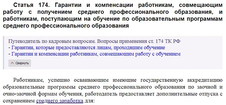 Ст 173 ТК РФ. Льготы для работников совмещающих работу с обучением. Гарантии и компенсации работникам. Статья 174 ТК РФ.