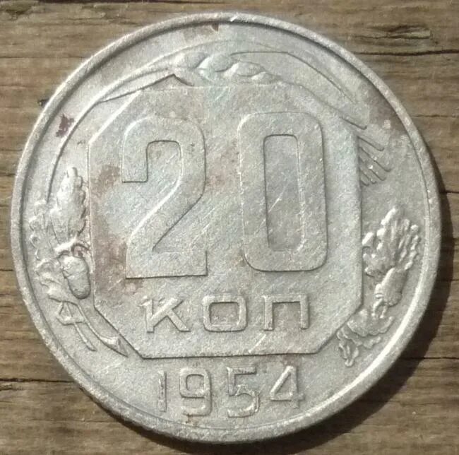 1954 года купить. 20 Копеек 1954. 20 Копеек 1954 года желтая. Монета 20 копеек 1954 a022018. 20 Копеек 1954 года разновидности.