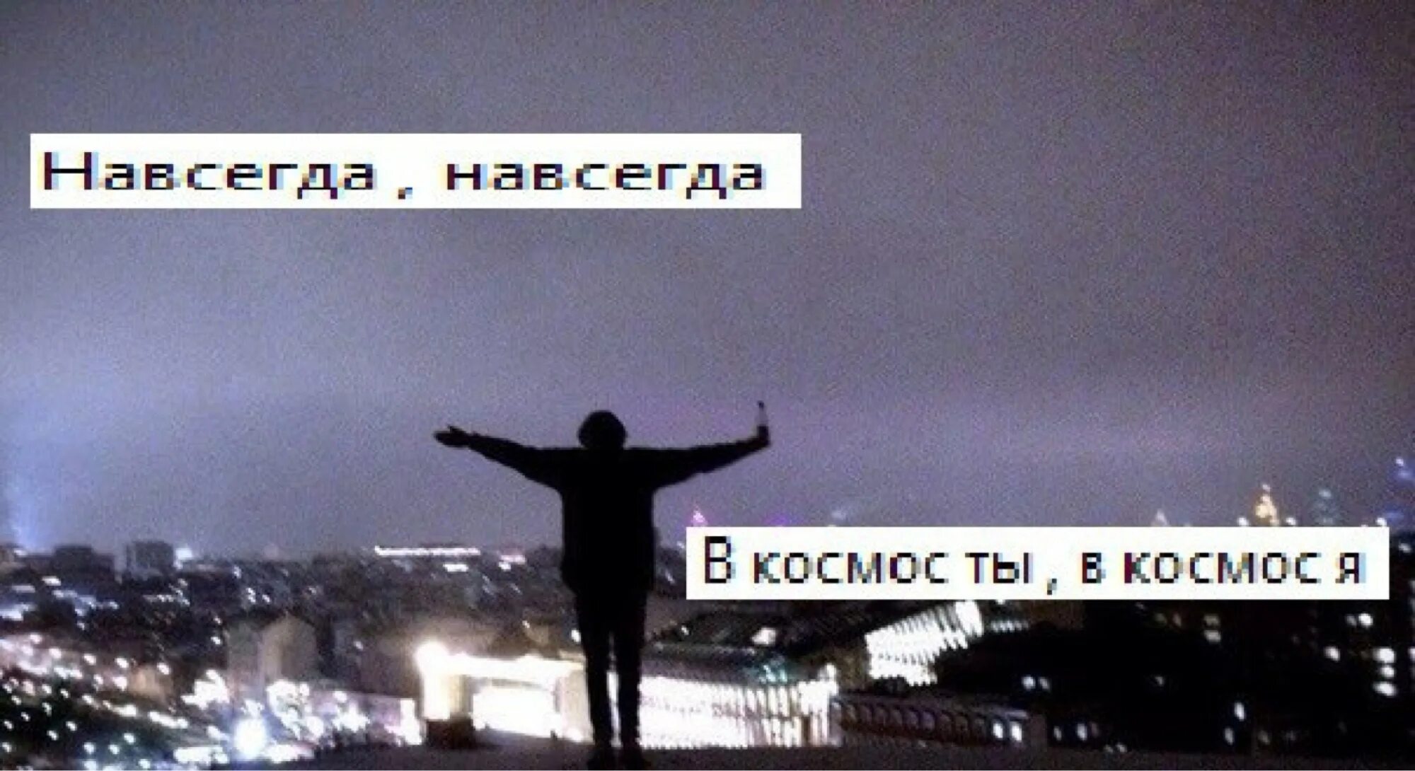 Навсегда навсегда в космос. Навсегда навсегда. В космос ты в космос я. Навсегда навсегда в космос ты в космос я. Навсегда насовсем