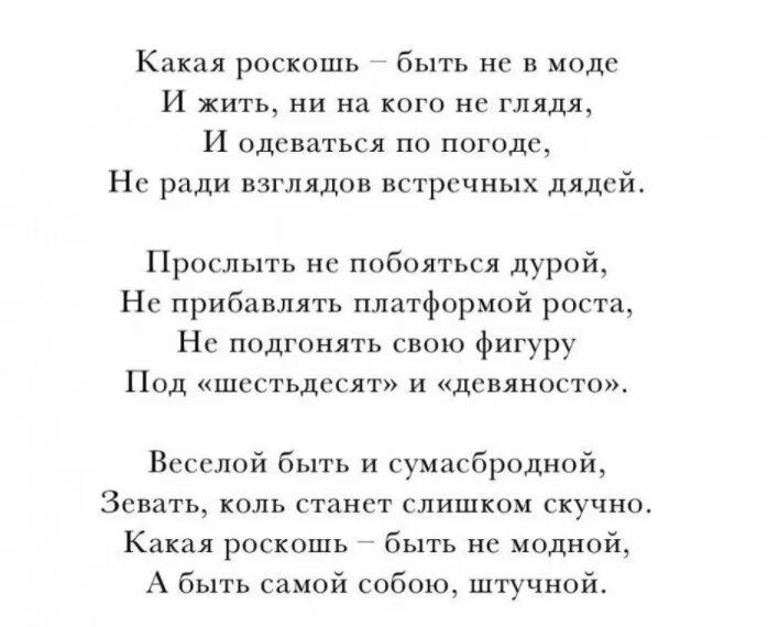 Какая роскошь быть не в моде. Рубальская стихи какая роскошь быть не в моде. Стихи про моду. Рубальская какая роскошь. Рубальская какая роскошь.