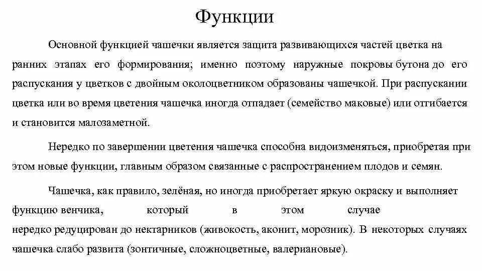 Функция венчика у цветка. Функции чашечки. Функция чашечки у цветка. Какую функцию выполняет чашечка.