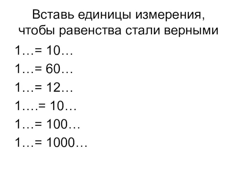 Какие единицы пропущены 1. Вставь единицы измерения, чтобы равенства стали верными. Вставить названия единиц. Вставь пропущенные названия единиц. Вставь такие пропущенные названия единиц чтобы равенства.