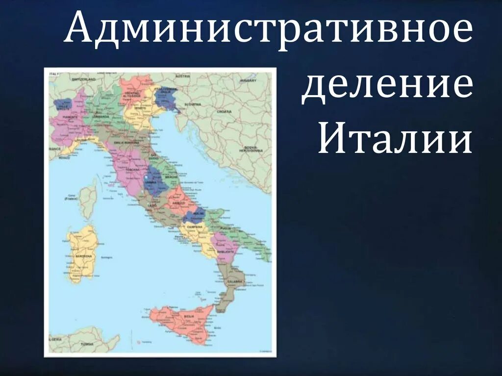 Административно-территориальное деление Италии. Административное деление Италии. Административное деление Италии Италии. Территориально-административное устройство Италии. Горы отделяющие италию от остальной европы