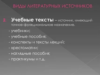 Назовите виды литературных источников информации