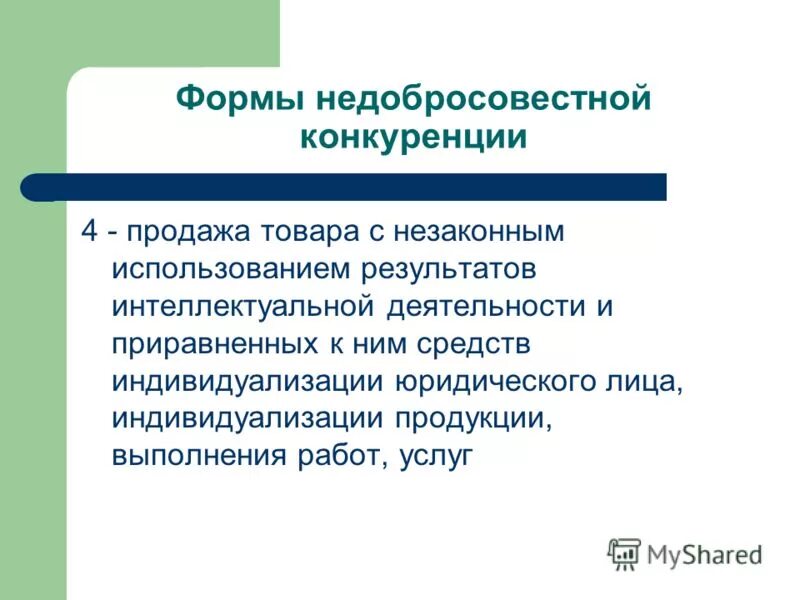 средства индивидуализации товаров. незаконное использование наименования места происхождения товара. 180 статья уголовного кодекса. введение потребителя в заблуждение относительно свойств товара. незаконное использование средств индивидуализации товаров работ услуг.