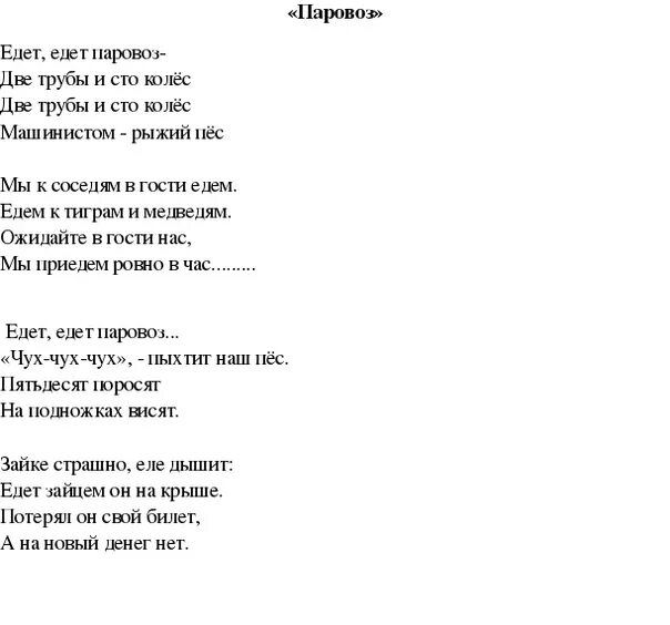 Слова песни главный праздник. Едет едет паровоз текст. Текст песни паровозик. Текст песни паровоз. Песенка про паровоз текст.