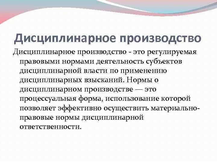 Дисциплинарное производство в отношении. Дисциплинарное производство. Стадии производства по делам о дисциплинарных правонарушениях. Пример дисциплинарного производства. Дисциплинарная власть.