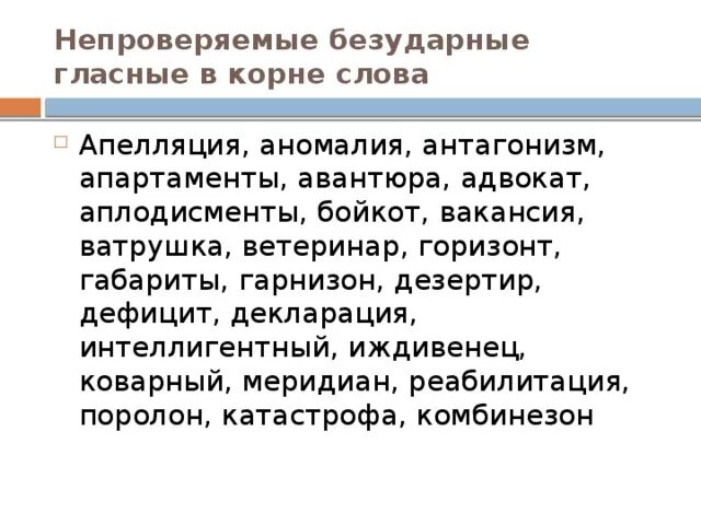 Непроверяемые гласные в корне слова примеры. Непроверяемые безударные гласные. Непроверяемые безударные гласные в корне. Безударные непроверяемые гласные корня. Непроверяемая гласная в корне слова егэ