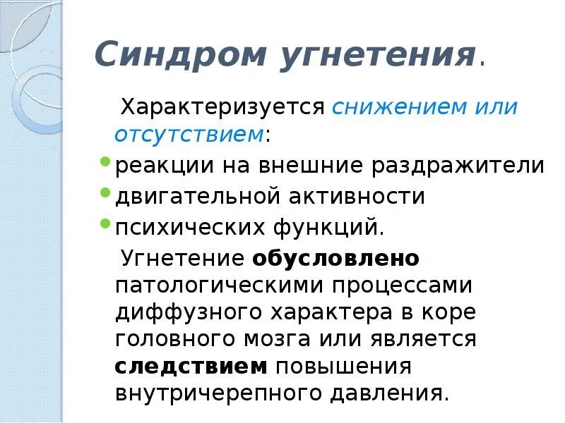 Симптомы синдрома угнетения. Угнетение нервной системы у ребенка. Диффузный характер головного мозга