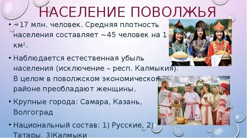 Верное утверждение о размещении населения поволжья. Население Поволжья. Население Поволжья кратко. Презентация про население Поволжье. Поволжский район население.