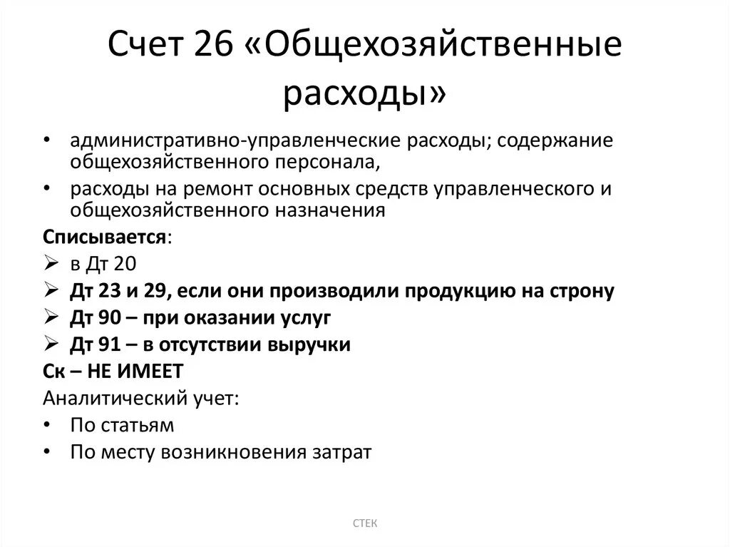 26 какой счет бухгалтерского учета