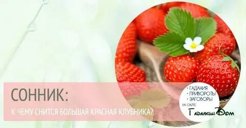 Во сне видеть красную клубнику крупную спелую