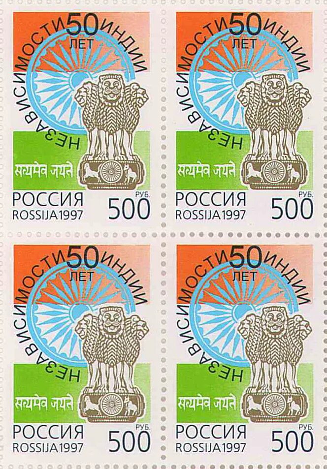 Марки 1996 года россия. Марки Россия 1997. Российская марка 1997. Лист марок 1997 г. 50 лет независимости Индии. Российская марка x.