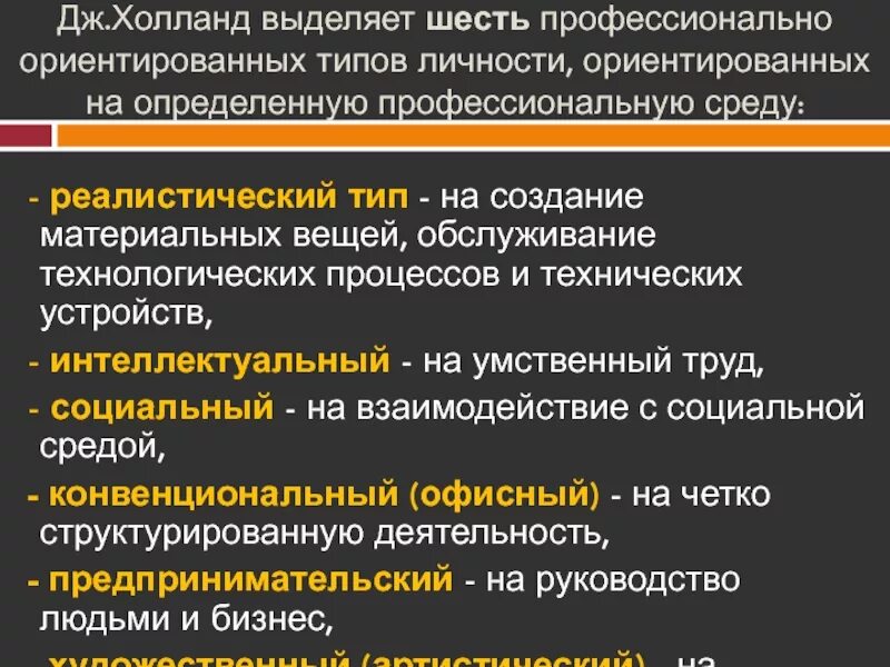 Тип холланда. Проф тип личности. холланд профессиональный тип личности. реалистический тип личности. типы по холланду.