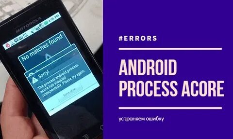 Приложение android process acore произошла