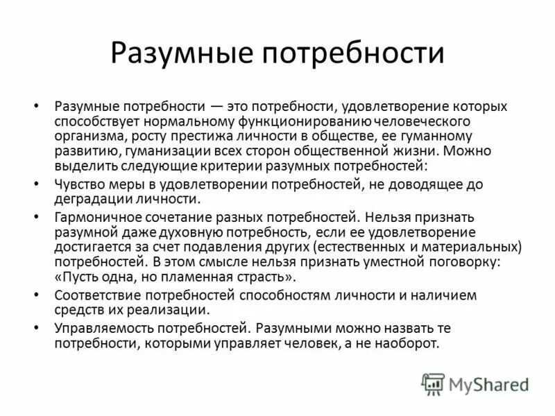 Код на удовлетворение потребностей