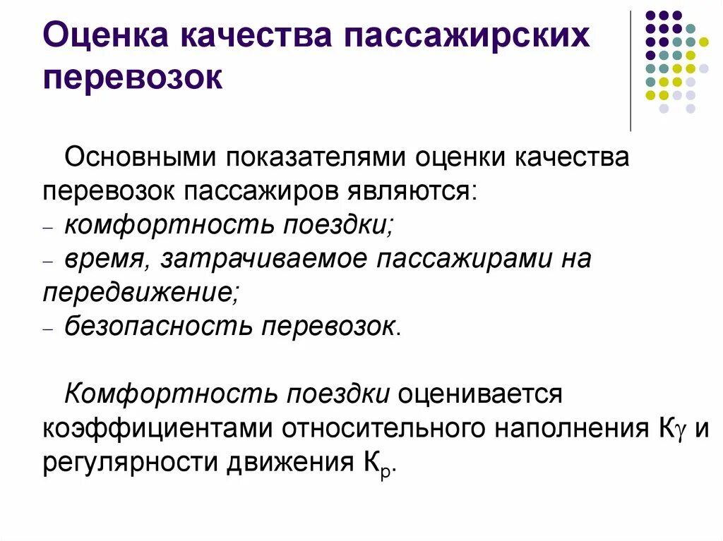 Показатели качества перевозки пассажиров. Показатели качества пассажирских перевозок. Оценка качества пассажирских перевозок. Основные показатели пассажирских перевозок.