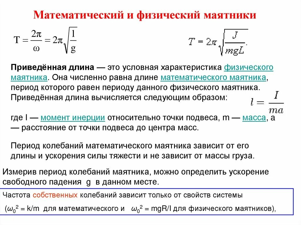 Собственная свободная частота. Период колебаний физического маятника формула. Период колебания физического маятника определяется по формуле. Формула периода колебаний физического маятника формула. Частота и период колебаний физического маятника формулы.