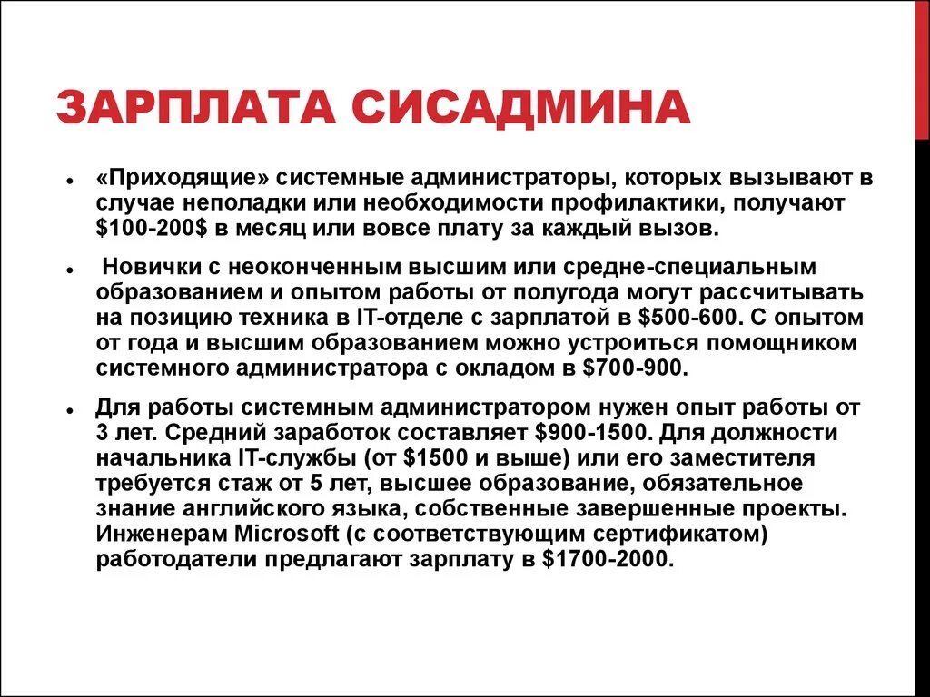 Сколько получает админ. Системный администратор зарплата. Сисадмин зарплата. Средняя зарплата системного администратора. Системное администрирование зарплата.