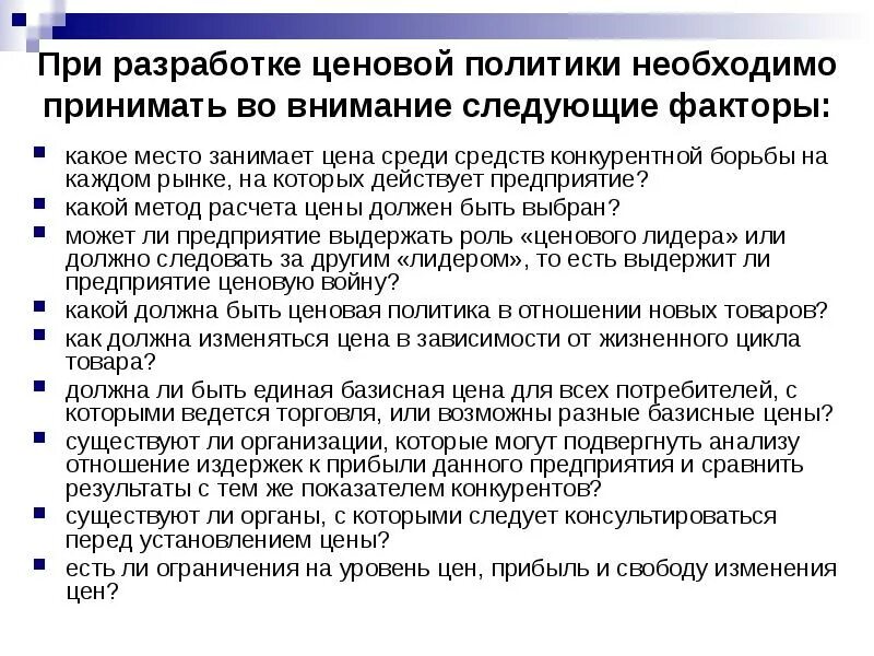 Разработка ценовой политики. Разработка ценовой политики организации. Политику ценообразования. Цели ценовой политики. Обращайте внимание на следующие моменты