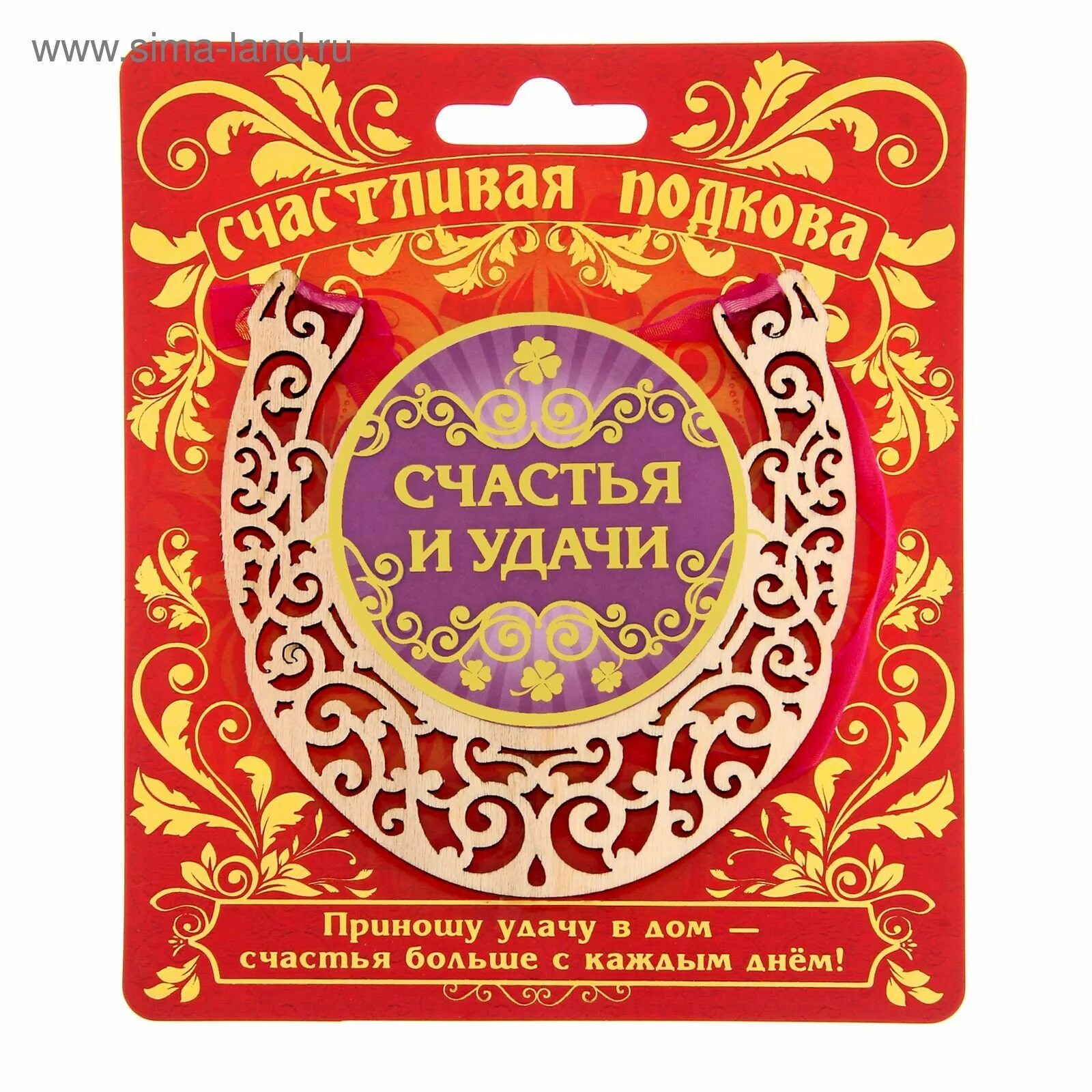 Несу удачу. Талисман счастья и удачи. амулет на счастье и успех. счастья и удачи. приношу удачу и счастье.