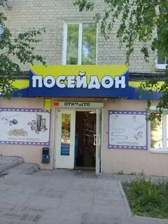 Посейдон магазин сантехники