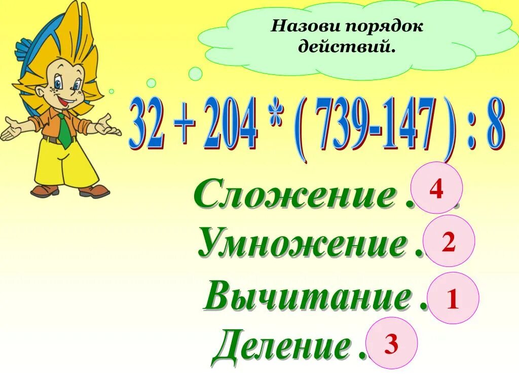 Порядок действий умножение деление сложение и вычитание. Порядок действий с умножением. Парядок бействий уиножение деления сложенич и вычетани. Порядок действия в умножении сложения и деления.