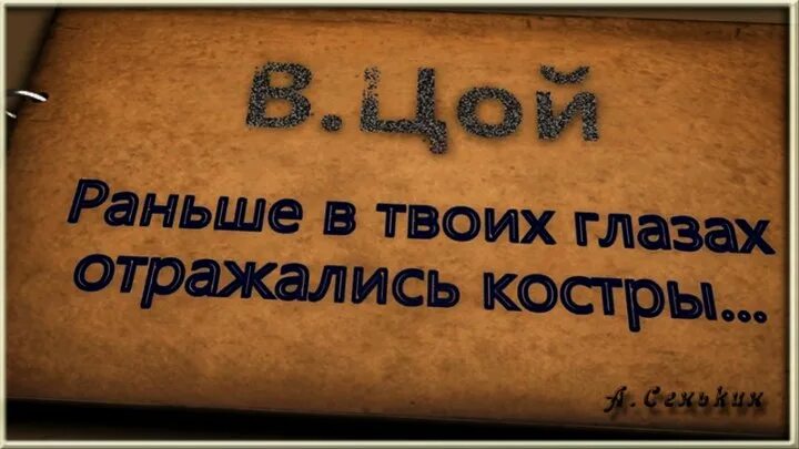 Отражались костры. Цой раньше в твоих глазах отражались костры. Раньше в твоих глазах. Цой раньше в твоих глазах.