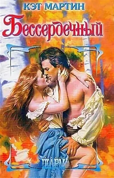 Бессердечный читать полностью. Бессердечный читать полностью. Бессердечная марисса мейер книга обложка. Бессердечно это. Бессердечный стихи.