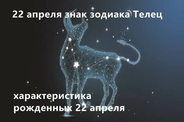 Благоприятные для тельцов в апреле 2024. 22 Апреля знак зодиака. 22 Апреля гороскоп мужчина. 20 Апреля знак зодиака Телец. Апрель знак зодиака.