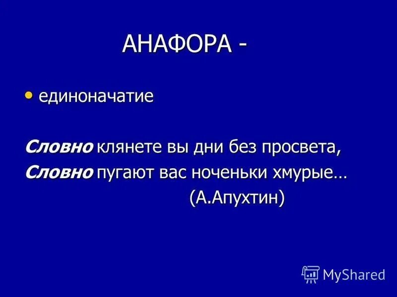 Анафора это простыми словами. Анафора примеры. Анафора единоначатие. Анафора презентация. Анафора определение.