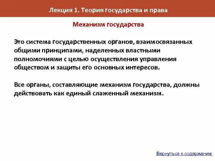 Структура механизма государства ТГП. Механизм государства лекция по ТГП. Что представляет собой механизм государства.