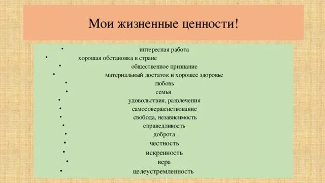 Пример жизненных ценностей из жизни для сочинения. Мои жизненные ценности. Жизненные принципы и ценности. Жизненные ценности это. Жизненные ценности человека.