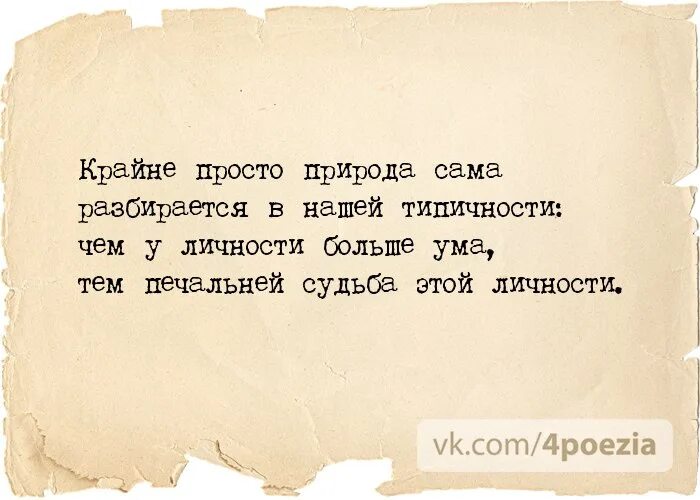 Большому уму и в ответ. Чем у личности больше ума тем печальней судьба этой личности. Крайне просто природа сама разбирается в нашей типичности. Гарик Губерман стихи.