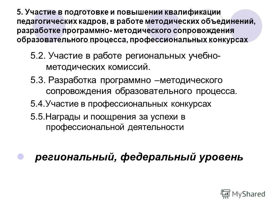 Подготовка и повышение квалификации педагогических кадров. Повышение квалификации персонала. Формы повышения квалификации персонала. Повышение квалификации педработников. Подготовка и повышение квалификации педагогических кадров.