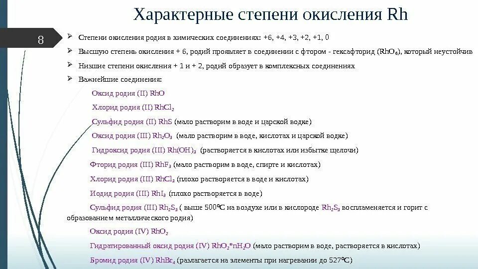 Степени окисления в комплексных соединениях. Степень окисления в комплексных соединениях. Степень окисления родия. Типичные степени окисления. Характерные степени окисления.