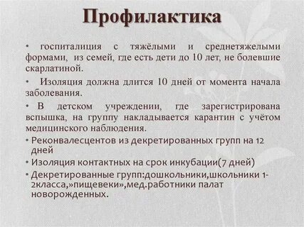 Скарлатина у детей сколько длится карантин