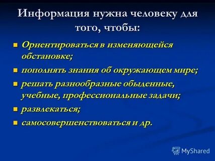 Информация нужная в данный момент времени