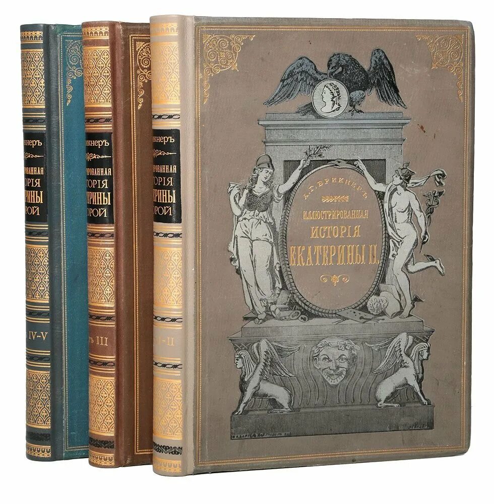 Либ истории. История екатерины второй книга 1885. в «истории брикнера – портреты. книга 100 лучших картин 1901г выпуска.