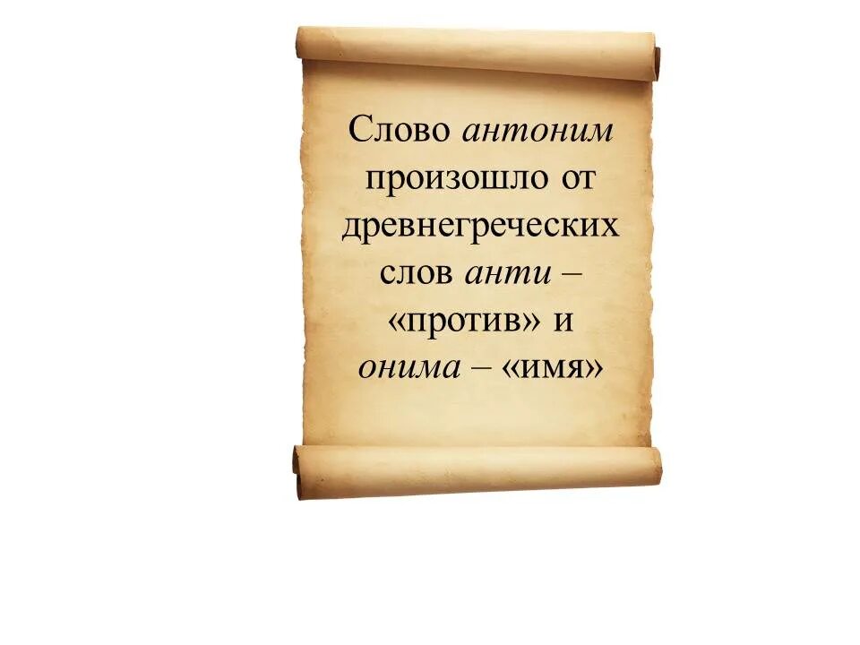 Не серьезным быть текст. Мастер антоним. Антоним к слову серьезный. Антоним слова анти. Антоним к слову мастер.