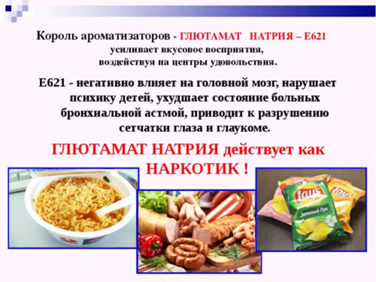 Натрий для человека в каких продуктах. Усилитель вкуса е621 глутамат натрия. Пищевые добавки е621. Глутамат натрия в продуктах. Глутамат натрия в пищевых продуктах.