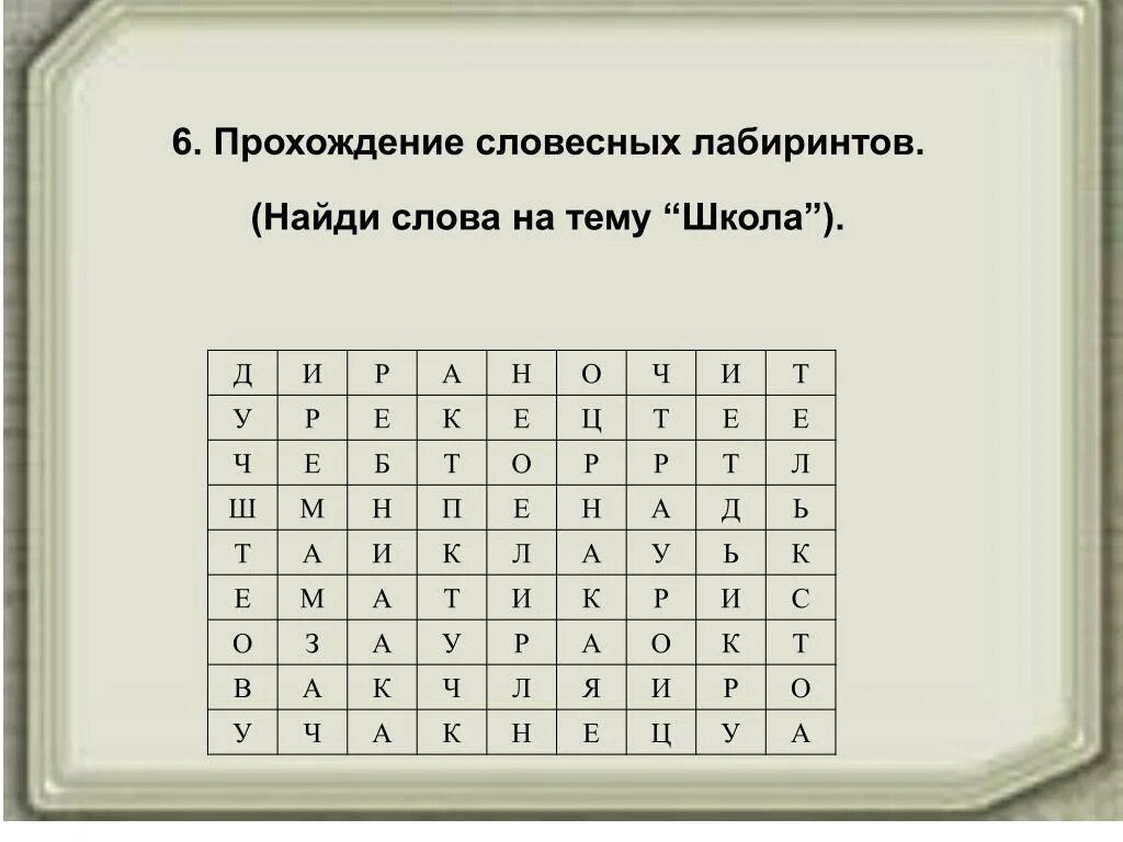 Найди слово в слове государственный. Лабиринт со словами. Словесный Лабиринт для детей. Лабиринт Найди слово. Найдите слова на тему школа.