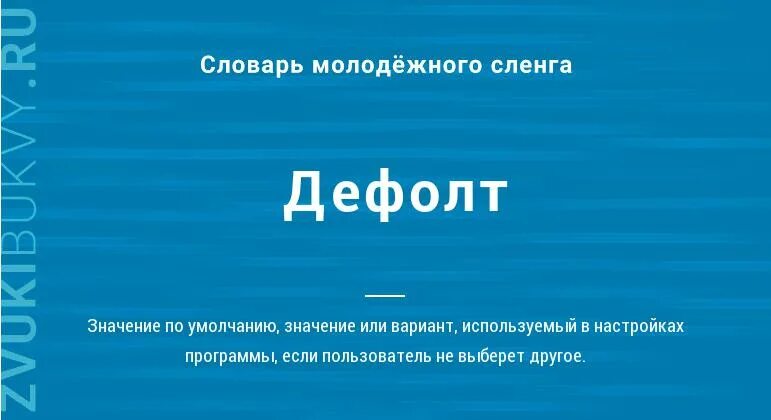 Обозначение слова дефолт. Дефолт это сленг. Дефолт подростковый сленг. Дефолд молодёжный сленг. Что значит 52 у молодежи