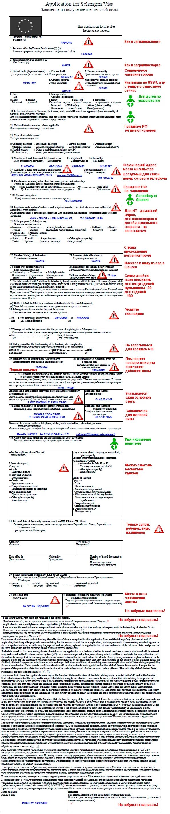 Виза шенгенского образца. Как заполнить анкету на шенгенскую визу. Образец заполнения анкеты на шенгенскую визу. Анкета на визу во Францию. Анкета на шенгенскую визу образец.